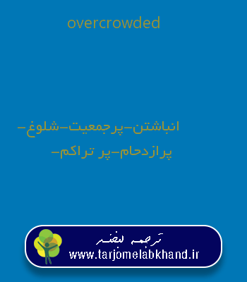 overcrowded به فارسی